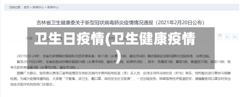 卫生日疫情(卫生健康疫情)-第1张图片