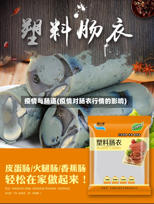 疫情与肠道(疫情对肠衣行情的影响)-第2张图片