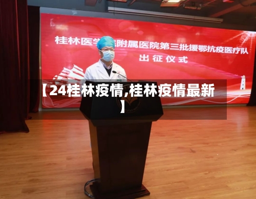 【24桂林疫情,桂林疫情最新】-第1张图片