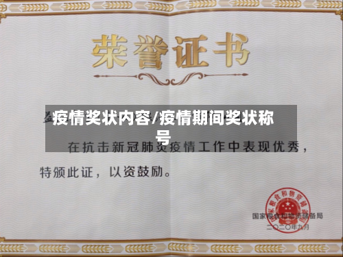 疫情奖状内容/疫情期间奖状称号