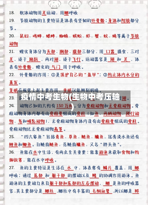 疫情中考生物(生物中考压轴)