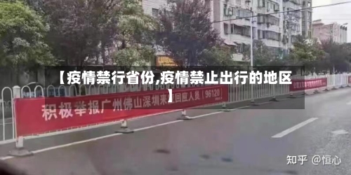 【疫情禁行省份,疫情禁止出行的地区】