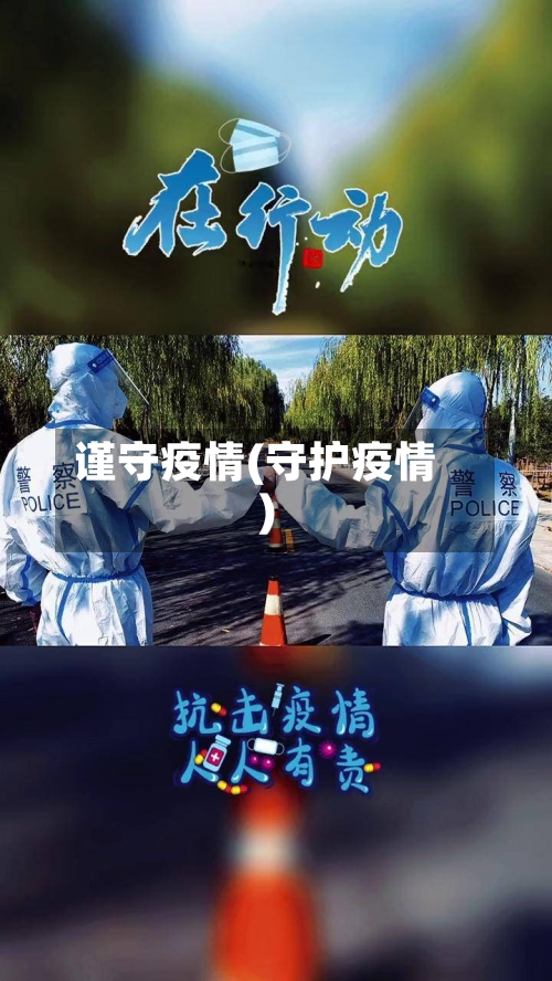 谨守疫情(守护疫情)-第1张图片