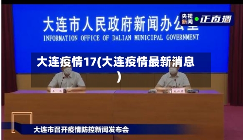 大连疫情17(大连疫情最新消息)-第2张图片