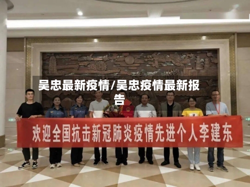 吴忠最新疫情/吴忠疫情最新报告-第1张图片