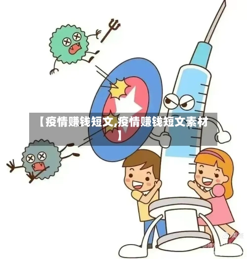 【疫情赚钱短文,疫情赚钱短文素材】-第1张图片