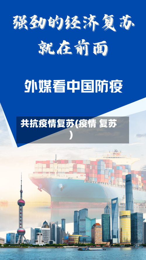 共抗疫情复苏(疫情 复苏)-第1张图片