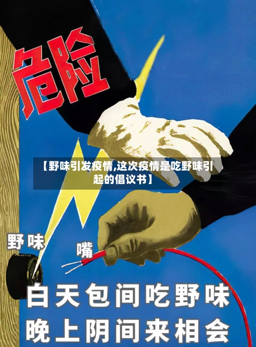 【野味引发疫情,这次疫情是吃野味引起的倡议书】-第2张图片