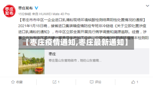 【枣庄疫情通知,枣庄最新通知】-第1张图片