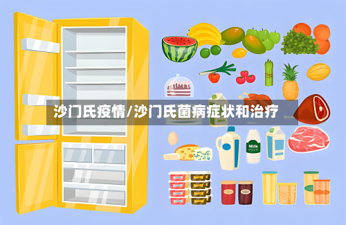 沙门氏疫情/沙门氏菌病症状和治疗