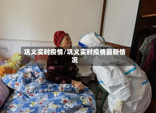 巩义实时疫情/巩义实时疫情最新情况-第3张图片