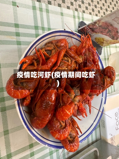 疫情吃河虾(疫情期间吃虾)-第1张图片
