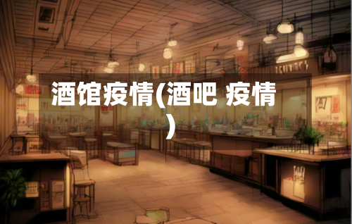 酒馆疫情(酒吧 疫情)
