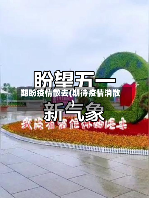 期盼疫情散去(期待疫情消散)