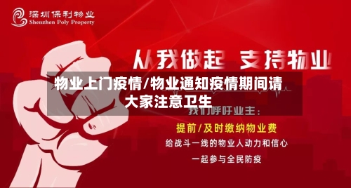 物业上门疫情/物业通知疫情期间请大家注意卫生