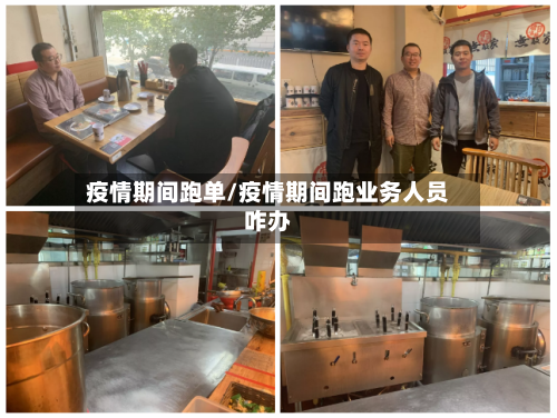 疫情期间跑单/疫情期间跑业务人员咋办-第1张图片