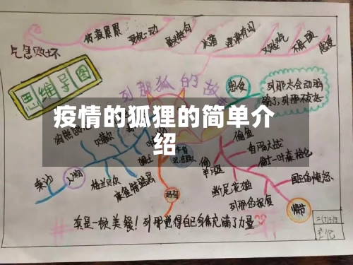 疫情的狐狸的简单介绍