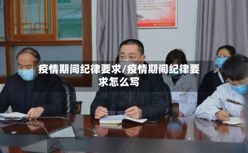 疫情期间纪律要求/疫情期间纪律要求怎么写-第1张图片
