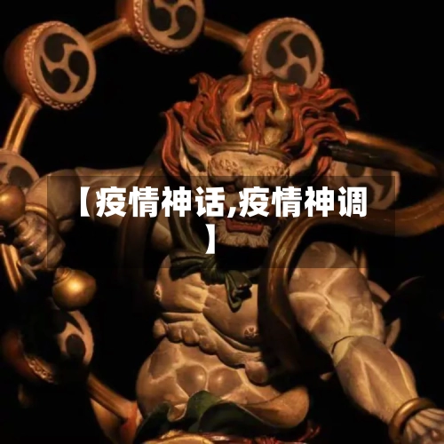 【疫情神话,疫情神调】-第1张图片