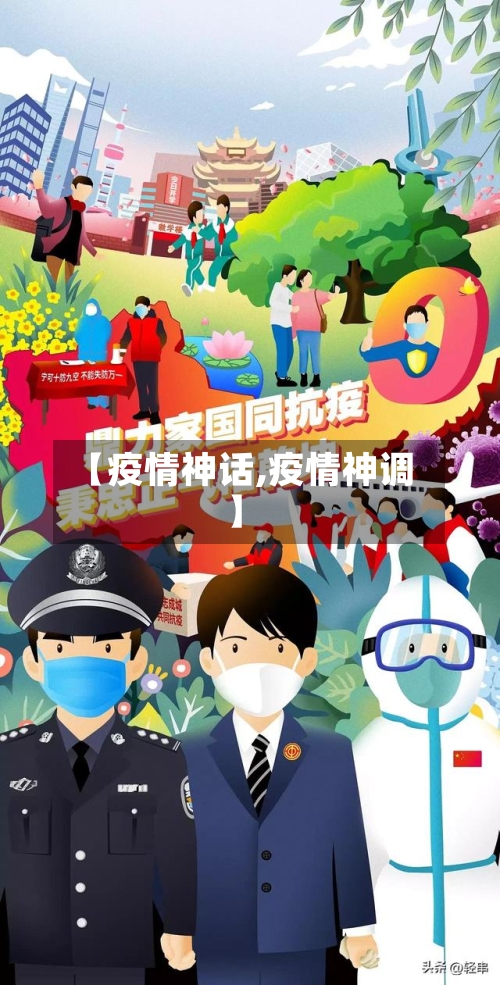 【疫情神话,疫情神调】-第2张图片