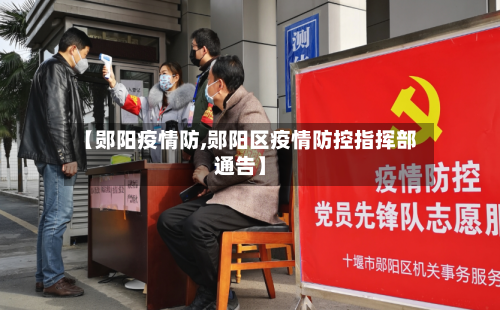 【郧阳疫情防,郧阳区疫情防控指挥部通告】-第1张图片