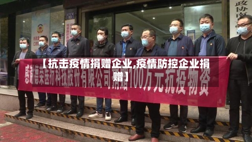 【抗击疫情捐赠企业,疫情防控企业捐赠】-第1张图片
