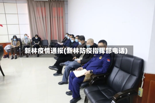 新林疫情通报(新林防疫指挥部电话)-第1张图片