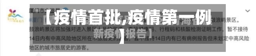 【疫情首批,疫情第一例】-第1张图片