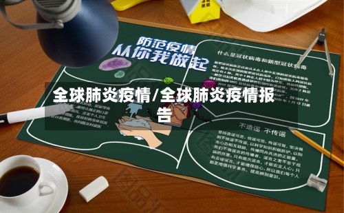 全球肺炎疫情/全球肺炎疫情报告-第3张图片