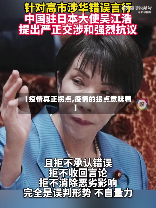 【疫情真正拐点,疫情的拐点意味着】-第1张图片