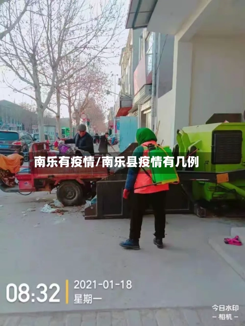 南乐有疫情/南乐县疫情有几例
