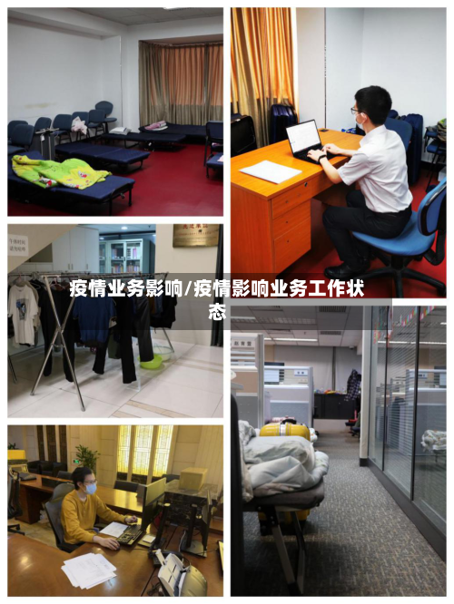 疫情业务影响/疫情影响业务工作状态-第3张图片