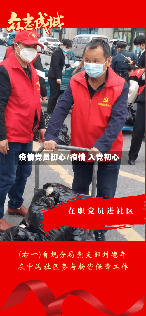 疫情党员初心/疫情 入党初心-第1张图片