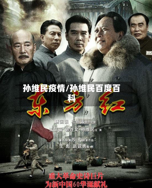 孙维民疫情/孙维民百度百科-第2张图片