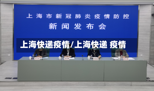 上海快递疫情/上海快递 疫情-第1张图片
