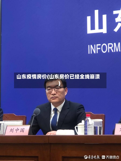 山东疫情房价(山东房价已经全线崩溃)-第1张图片
