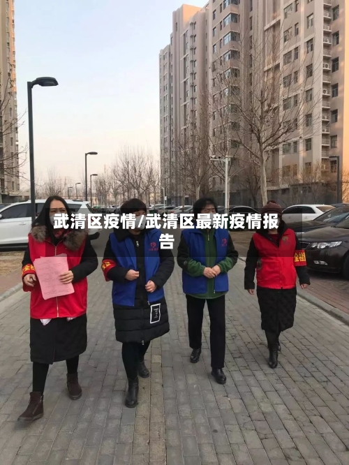 武清区疫情/武清区最新疫情报告-第1张图片