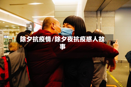 除夕抗疫情/除夕夜抗疫感人故事-第1张图片