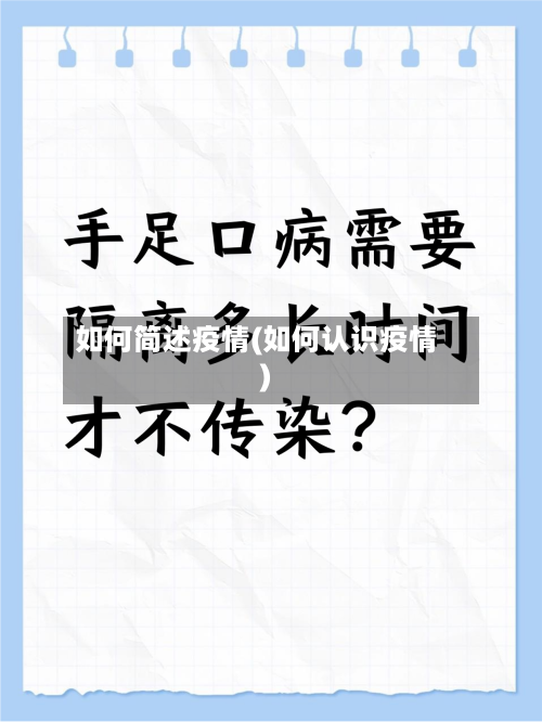 如何简述疫情(如何认识疫情)-第1张图片