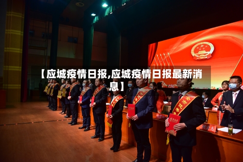 【应城疫情日报,应城疫情日报最新消息】-第1张图片