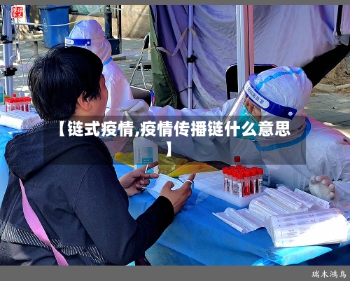 【链式疫情,疫情传播链什么意思】-第1张图片