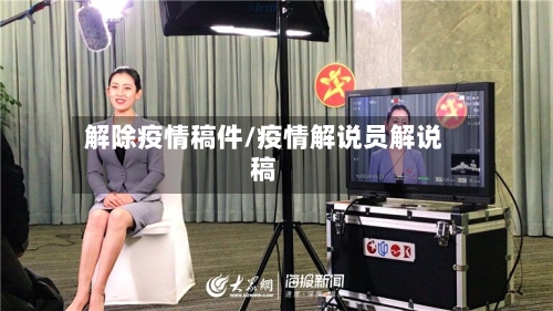 解除疫情稿件/疫情解说员解说稿-第1张图片