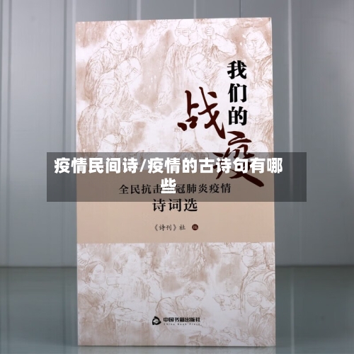 疫情民间诗/疫情的古诗句有哪些