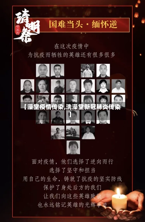 【澡堂疫情传染,洗澡堂新冠肺炎传染】