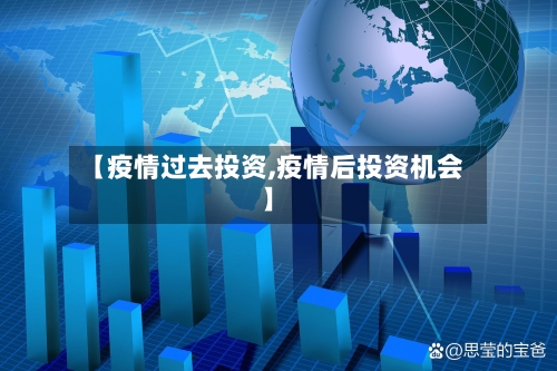 【疫情过去投资,疫情后投资机会】