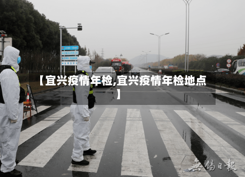 【宜兴疫情年检,宜兴疫情年检地点】-第2张图片